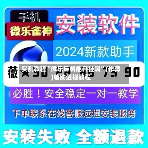 实测教程“微乐麻将能开挂嘛”(作弊)辅助透视教程-第2张图片