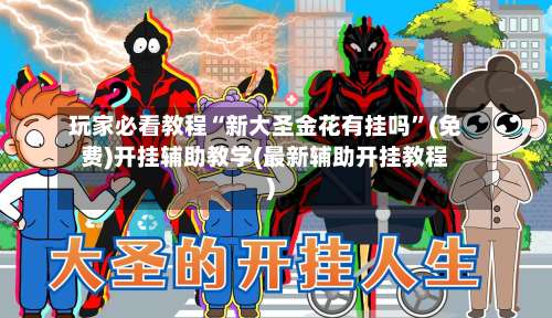 玩家必看教程“新大圣金花有挂吗”(免费)开挂辅助教学(最新辅助开挂教程)-第3张图片