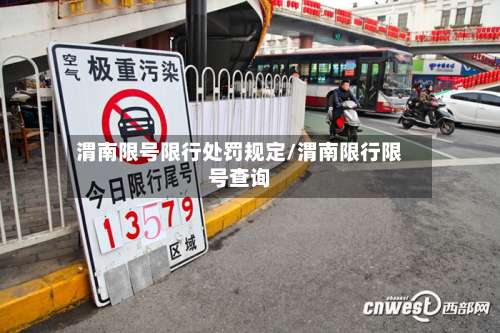 渭南限号限行处罚规定/渭南限行限号查询