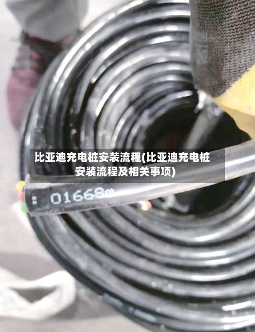 比亚迪充电桩安装流程(比亚迪充电桩安装流程及相关事项)-第3张图片