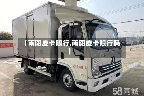 【南阳皮卡限行,南阳皮卡限行吗】-第3张图片