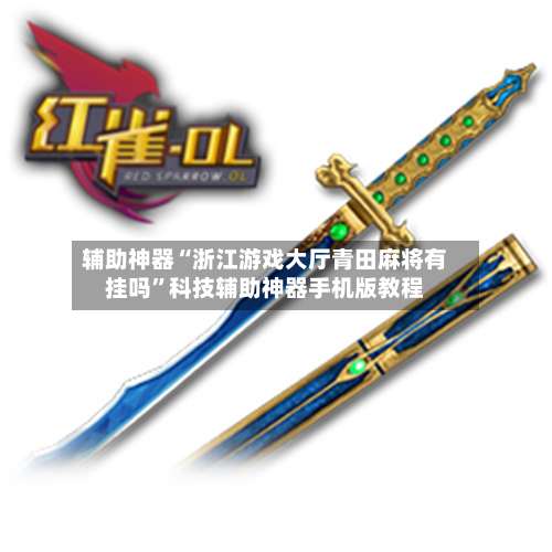 辅助神器“浙江游戏大厅青田麻将有挂吗”科技辅助神器手机版教程-第3张图片