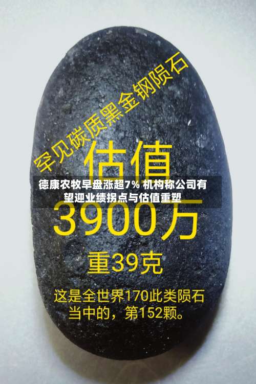 德康农牧早盘涨超7% 机构称公司有望迎业绩拐点与估值重塑-第1张图片