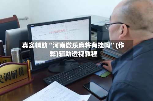 真实辅助“河南微乐麻将有挂吗”(作弊)辅助透视教程-第3张图片