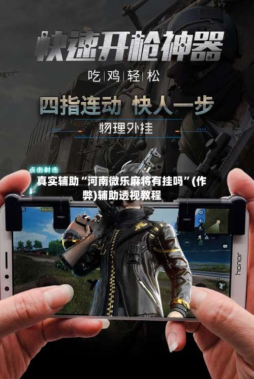 真实辅助“河南微乐麻将有挂吗	”(作弊)辅助透视教程-第2张图片