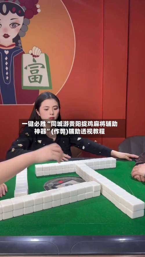 一键必胜“同城游贵阳捉鸡麻将辅助神器	”(作弊)辅助透视教程-第2张图片