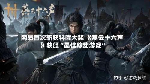 网易首次斩获科隆大奖 《燕云十六声》获颁“最佳移动游戏”-第3张图片