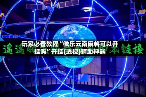 玩家必看教程“微乐云南麻将可以开挂吗”开挂(透视)辅助神器-第2张图片
