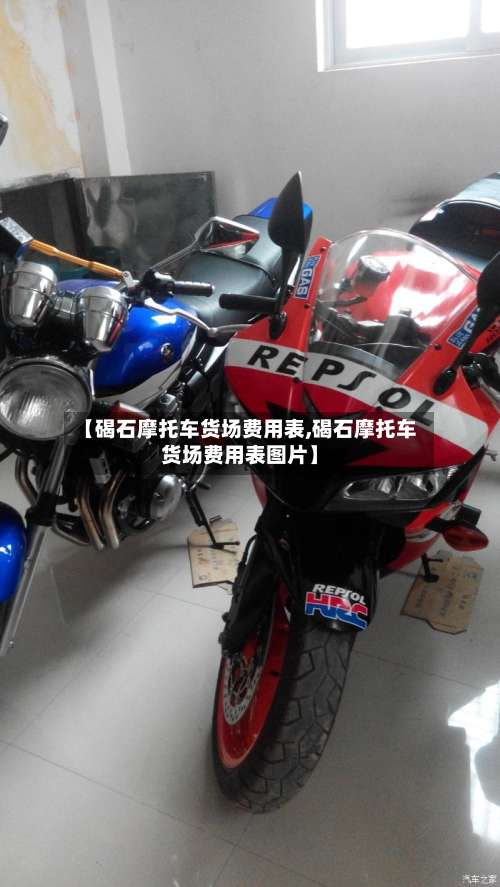 【碣石摩托车货场费用表,碣石摩托车货场费用表图片】