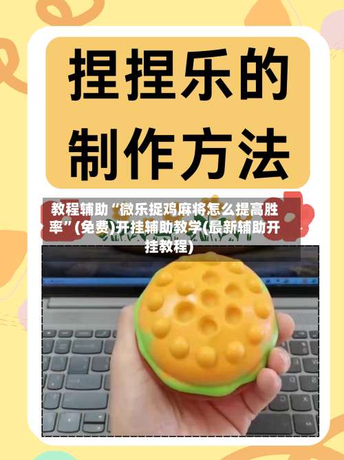 教程辅助“微乐捉鸡麻将怎么提高胜率	”(免费)开挂辅助教学(最新辅助开挂教程)-第2张图片