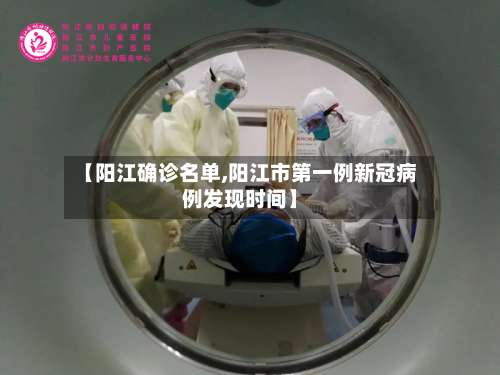 【阳江确诊名单,阳江市第一例新冠病例发现时间】