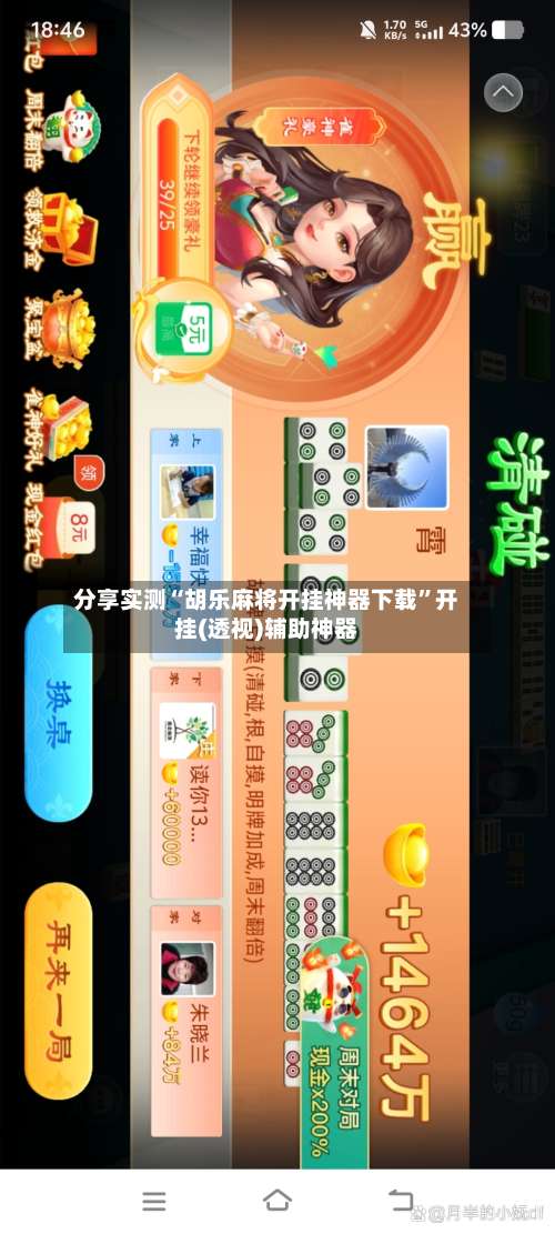 分享实测“胡乐麻将开挂神器下载”开挂(透视)辅助神器-第3张图片