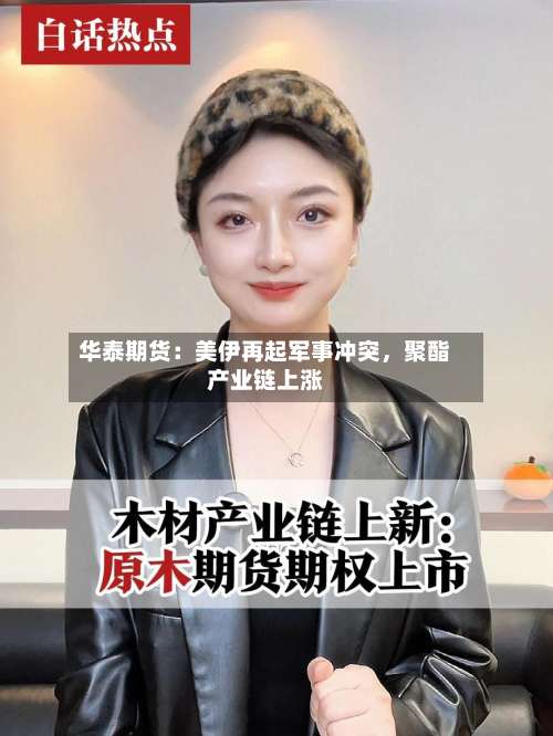 华泰期货：美伊再起军事冲突	，聚酯产业链上涨-第3张图片