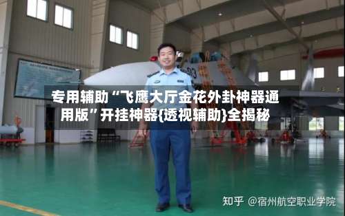 专用辅助“飞鹰大厅金花外卦神器通用版”开挂神器{透视辅助}全揭秘-第2张图片
