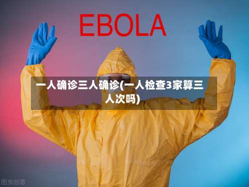 一人确诊三人确诊(一人检查3家算三人次吗)-第3张图片