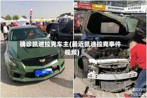 确诊凯迪拉克车主(最近凯迪拉克事件视频)