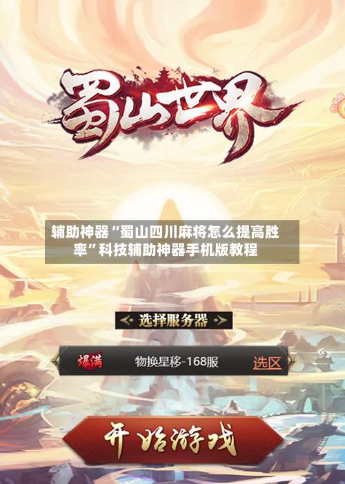 辅助神器“蜀山四川麻将怎么提高胜率”科技辅助神器手机版教程-第2张图片