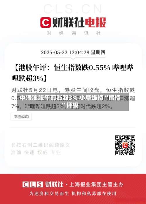 中海油服午前涨超3% 小摩维持“增持”评级-第3张图片