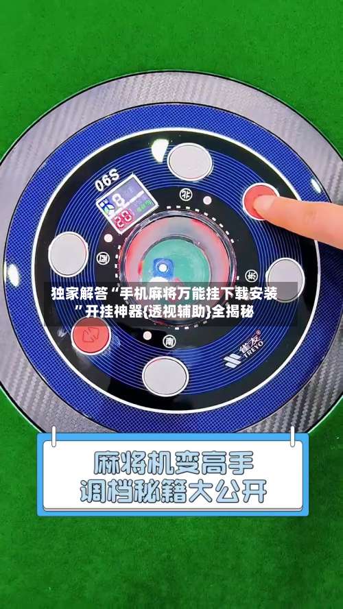 独家解答“手机麻将万能挂下载安装”开挂神器{透视辅助}全揭秘