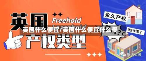 英国什么便宜/英国什么便宜什么贵-第3张图片