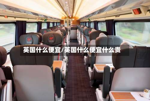 英国什么便宜/英国什么便宜什么贵
