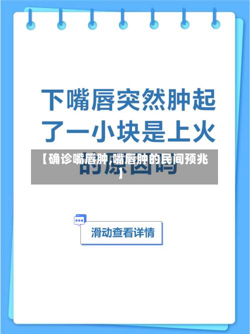 【确诊嘴唇肿,嘴唇肿的民间预兆】