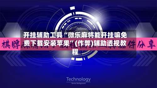 开挂辅助工具“微乐麻将能开挂嘛免费下载安装苹果”(作弊)辅助透视教程