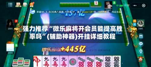 强力推荐“微乐麻将开会员能提高胜率吗”(辅助神器)开挂详细教程-第3张图片