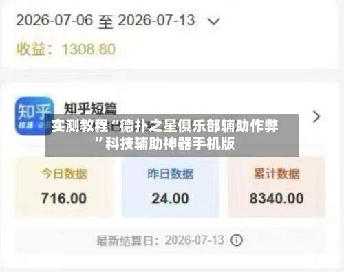 实测教程“德扑之星俱乐部辅助作弊”科技辅助神器手机版-第3张图片