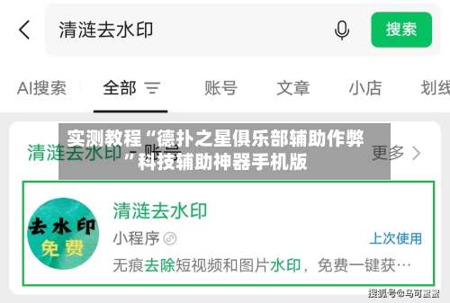 实测教程“德扑之星俱乐部辅助作弊”科技辅助神器手机版