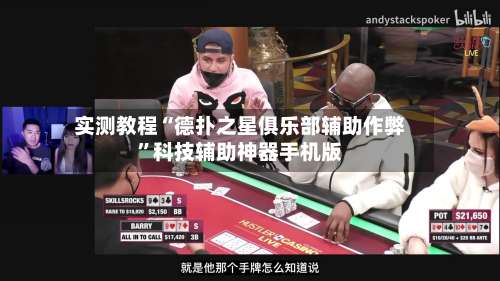 实测教程“德扑之星俱乐部辅助作弊	”科技辅助神器手机版-第2张图片