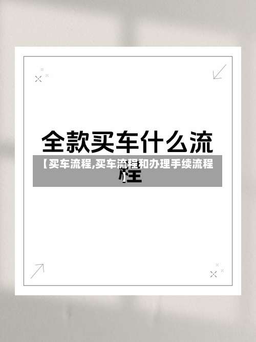 【买车流程,买车流程和办理手续流程】-第2张图片