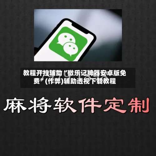 教程开挂辅助“微乐记牌器安卓版免费	”(作弊)辅助透视下载教程-第2张图片