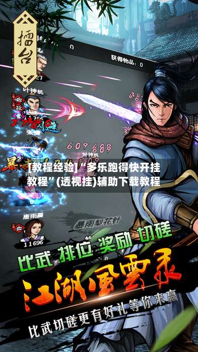 [教程经验]“多乐跑得快开挂教程”(透视挂)辅助下载教程