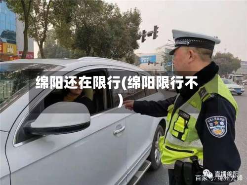 绵阳还在限行(绵阳限行不)