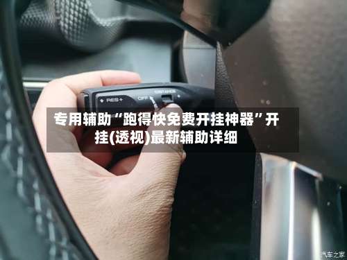 专用辅助“跑得快免费开挂神器”开挂(透视)最新辅助详细-第3张图片