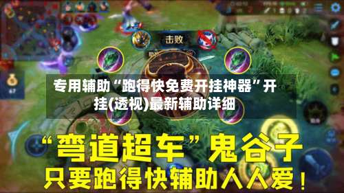 专用辅助“跑得快免费开挂神器”开挂(透视)最新辅助详细