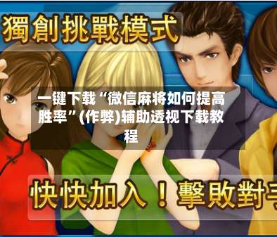 一键下载“微信麻将如何提高胜率”(作弊)辅助透视下载教程-第2张图片