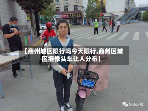 【商州城区限行吗今天限行,商州区城区摄像头车让人分布】-第2张图片