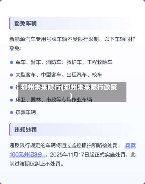 郑州未来限行(郑州未来限行政策)