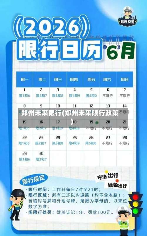 郑州未来限行(郑州未来限行政策)-第3张图片