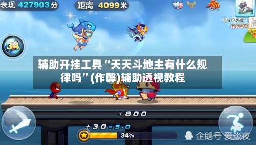 辅助开挂工具“天天斗地主有什么规律吗”(作弊)辅助透视教程-第3张图片