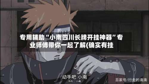 专用辅助“小南四川长牌开挂神器”专业师傅带你一起了解(确实有挂-第2张图片