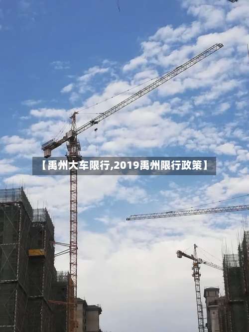 【禹州大车限行,2019禹州限行政策】