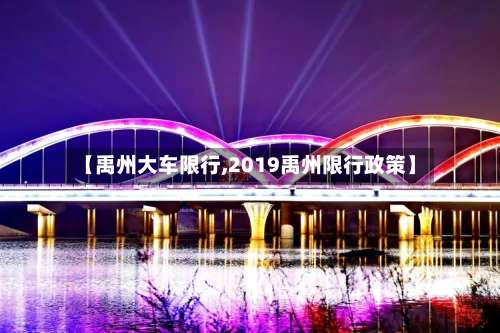 【禹州大车限行,2019禹州限行政策】-第3张图片