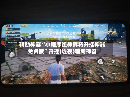 辅助神器“小程序雀神麻将开挂神器免费版”开挂(透视)辅助神器-第2张图片