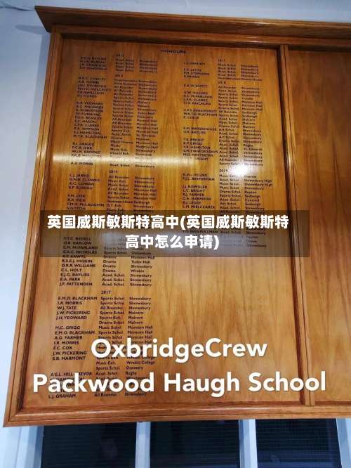 英国威斯敏斯特高中(英国威斯敏斯特高中怎么申请)-第2张图片