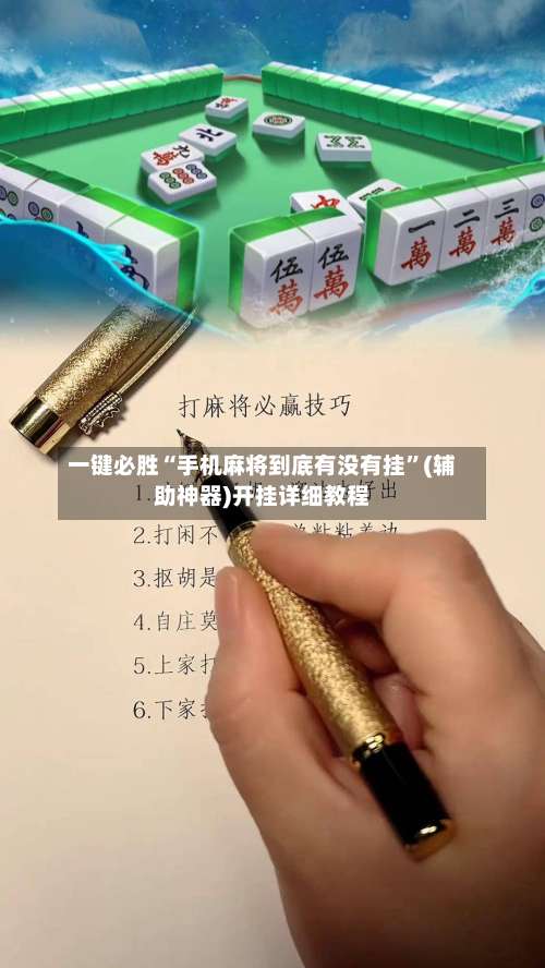 一键必胜“手机麻将到底有没有挂	”(辅助神器)开挂详细教程-第2张图片
