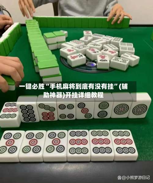 一键必胜“手机麻将到底有没有挂”(辅助神器)开挂详细教程