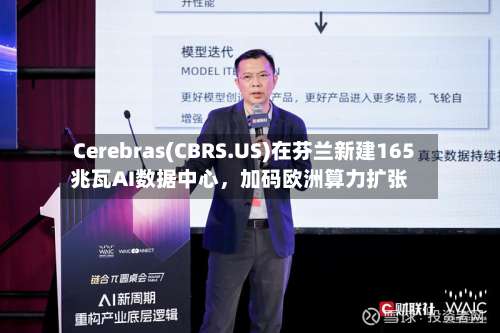 Cerebras(CBRS.US)在芬兰新建165兆瓦AI数据中心	，加码欧洲算力扩张-第3张图片